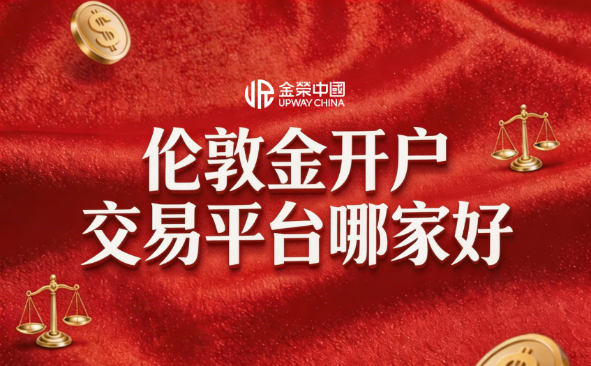 伦敦金开户交易平台哪家好