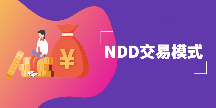 金荣中国NDD交易模式有什么优势？