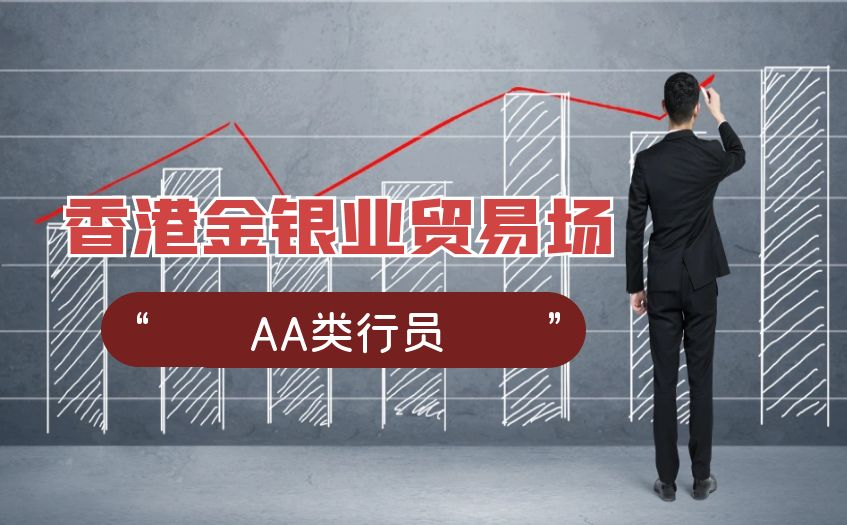 香港金银业贸易场AA类行员名单