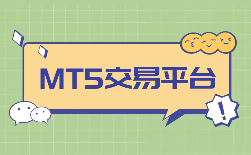 在金荣中国开户可以用MT5交易吗？