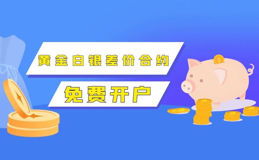 黄金白银差价合约免费开户