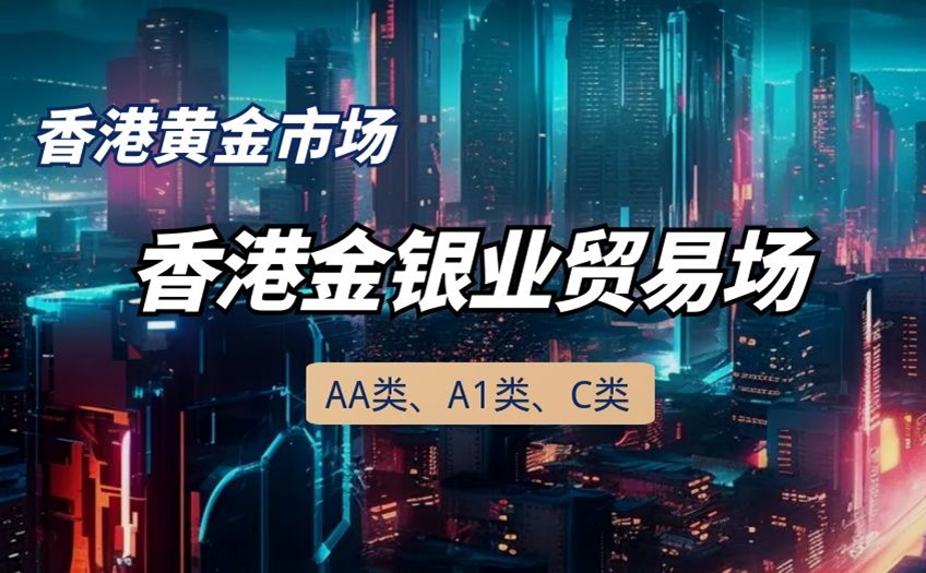 香港黄金市场金银业贸易场