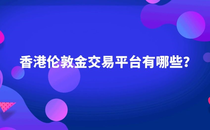 香港伦敦金交易平台