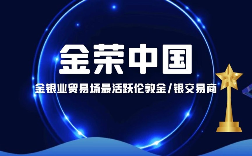 金荣中国最活跃伦敦金银交易商