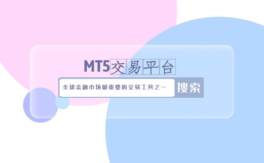 MT5交易平台