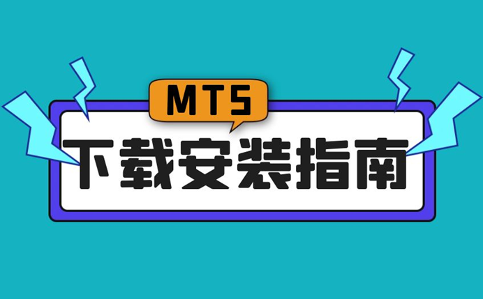 MT5下载安装指南