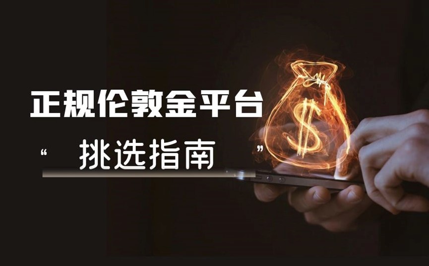 正规伦敦金平台挑选指南