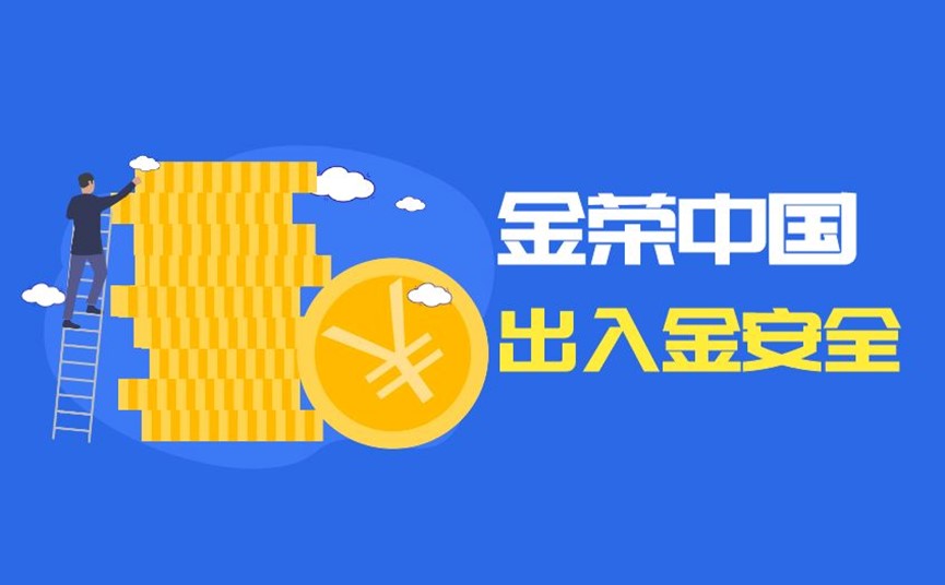 金荣中国出入金安全