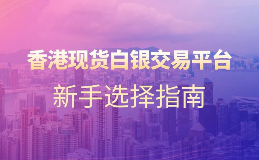 香港现货白银交易平台新手选择指南