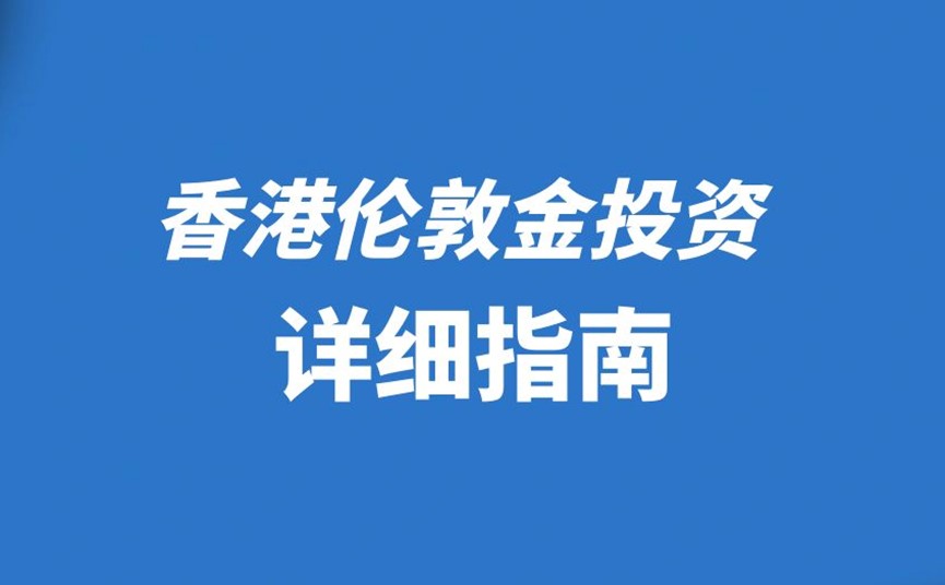 香港伦敦金投资详细指南