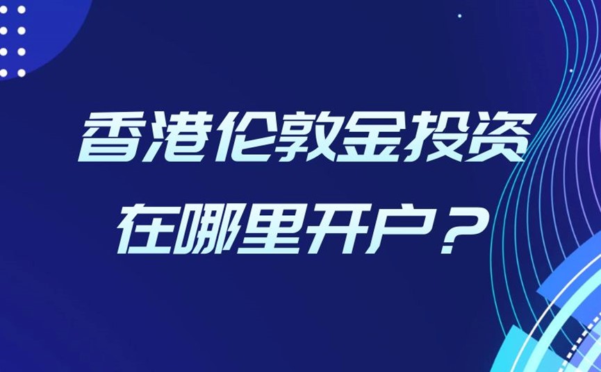 香港伦敦金投资在哪里开户