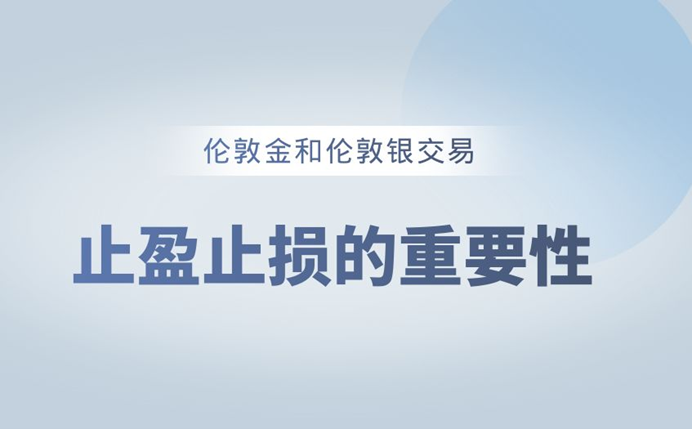 伦敦金和伦敦银交易止盈止损的重要性