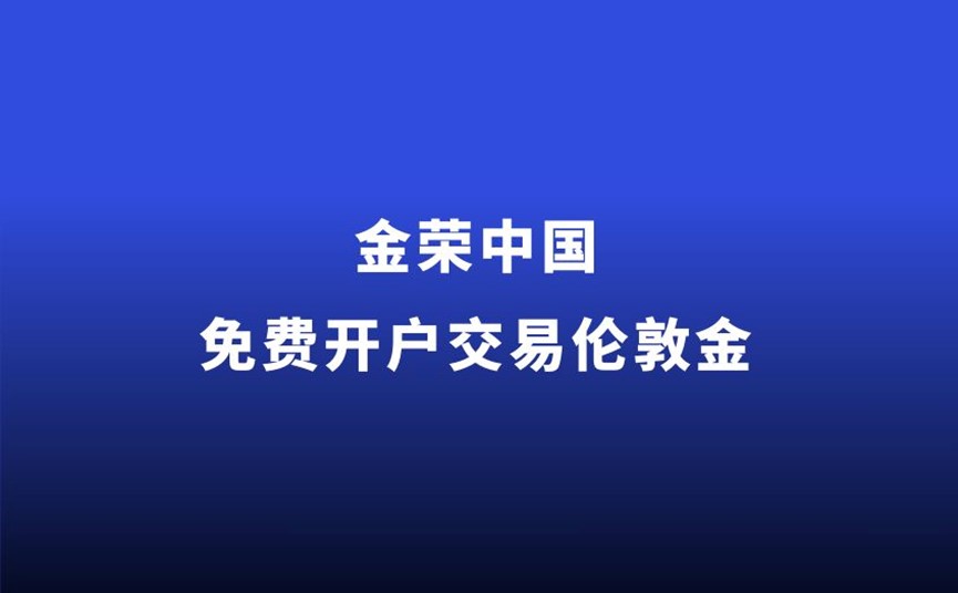 金荣中国免费开户交易伦敦金