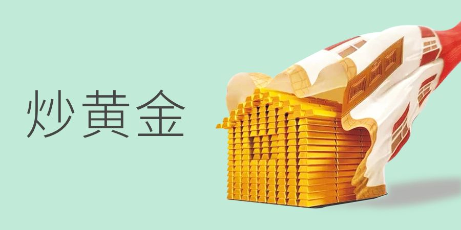 炒黄金入门教程