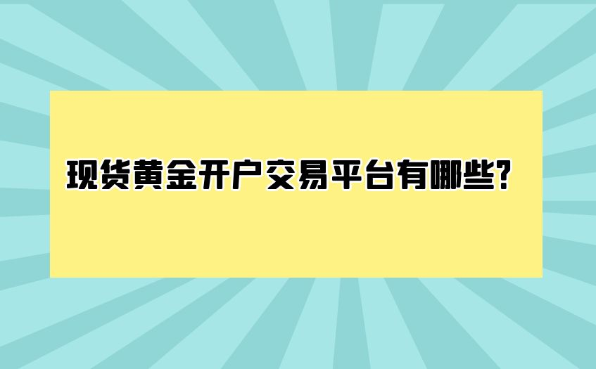 现货黄金开户交易平台