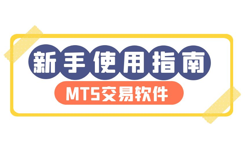 MT5软件下载安装