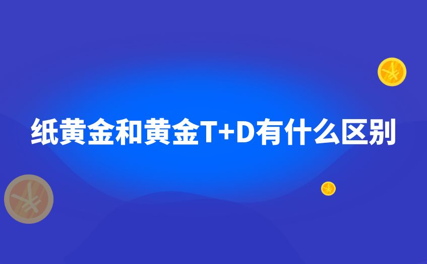 纸黄金和黄金T+D的区别