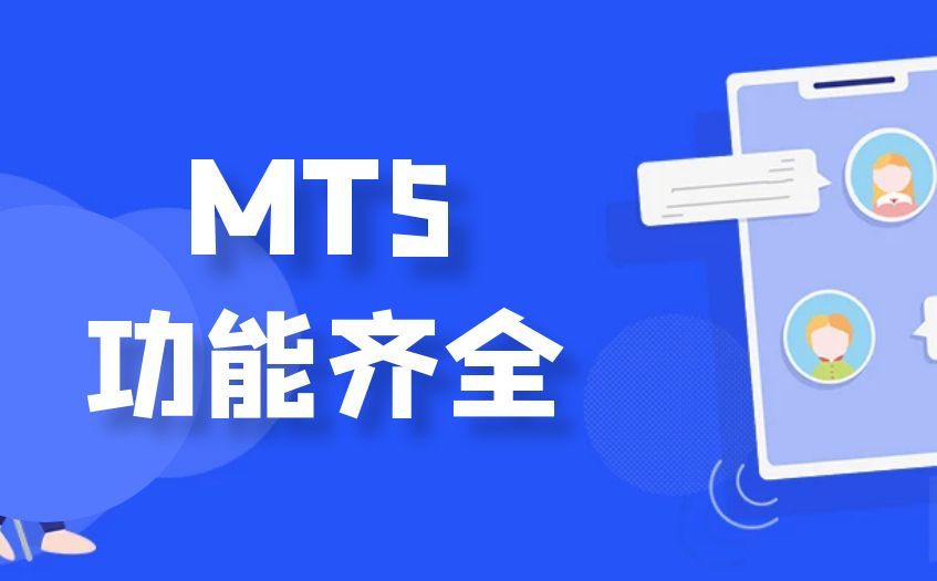 MT5交易软件