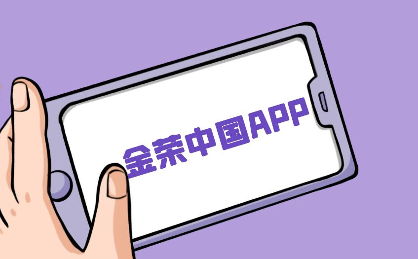 金荣中国app