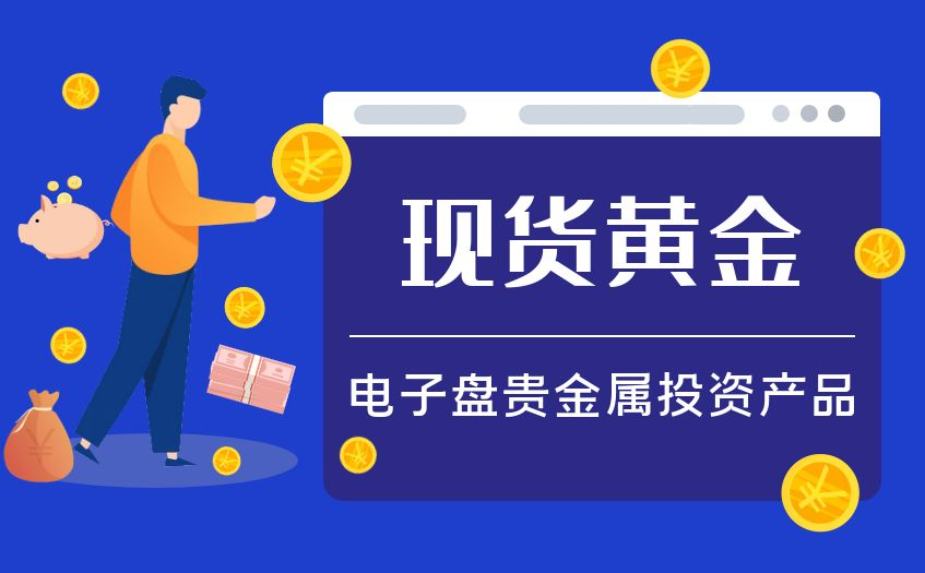 现货黄金开户门槛