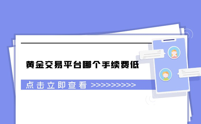 黄金交易平台哪个手续费低