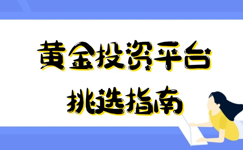 黄金投资新手入门指南