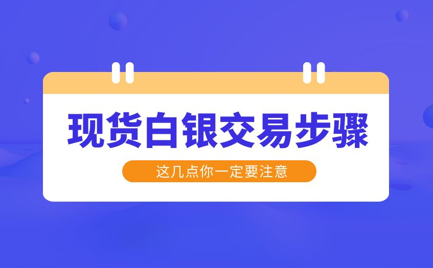 现货白银交易步骤