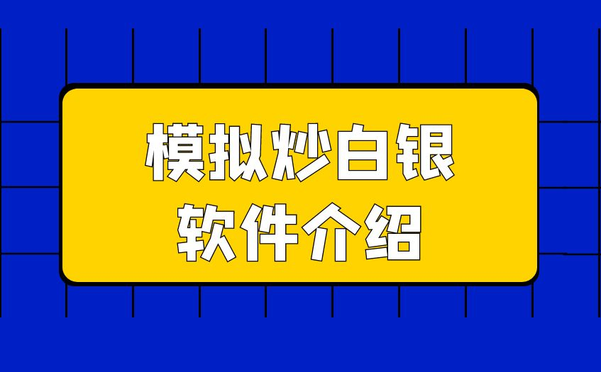 模拟炒白银软件