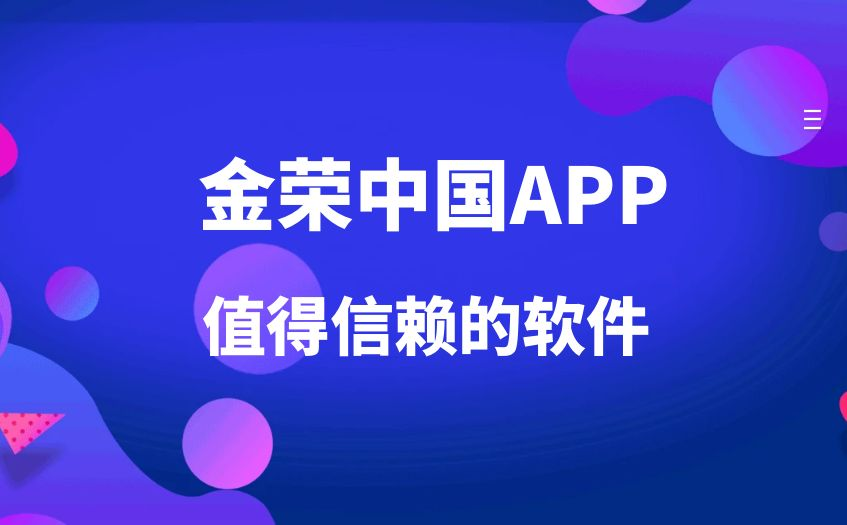 金荣中国APP