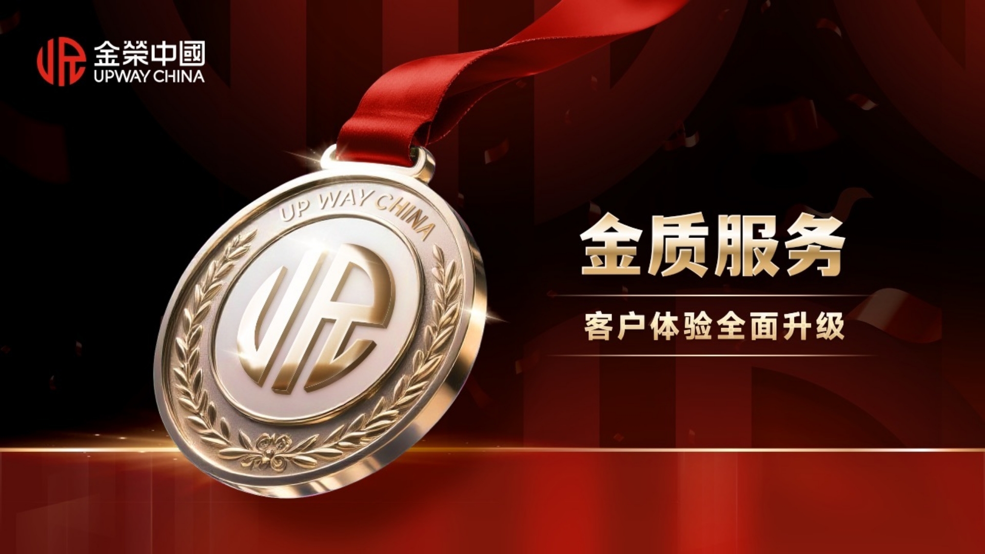 金荣中国客户体验全面升级