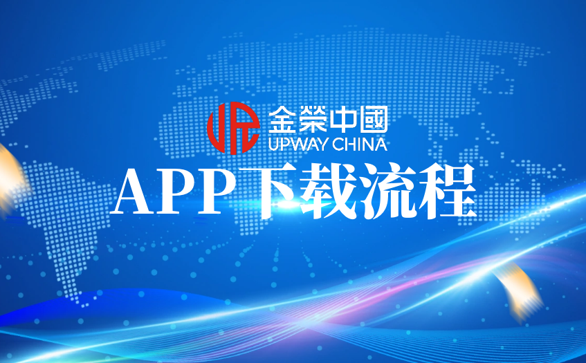 金榮中國APP下載流程