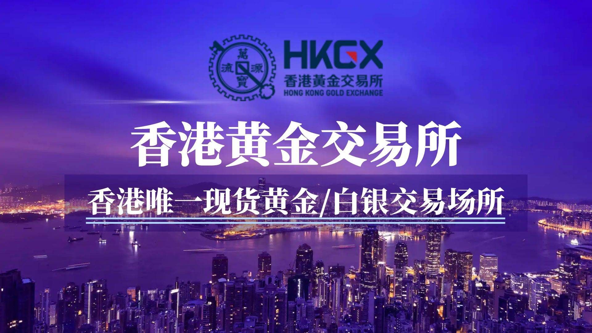 香港黃金交易所