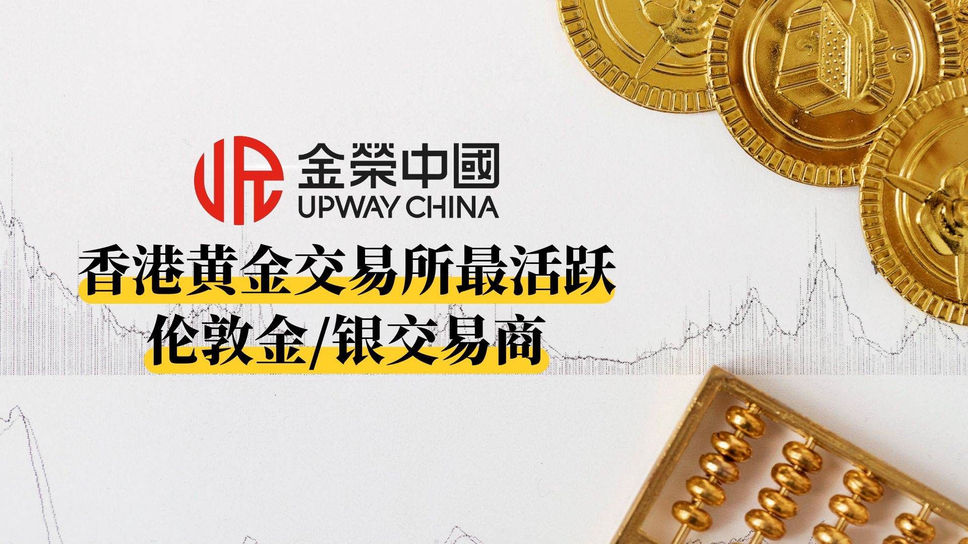金榮中國最活躍交易商