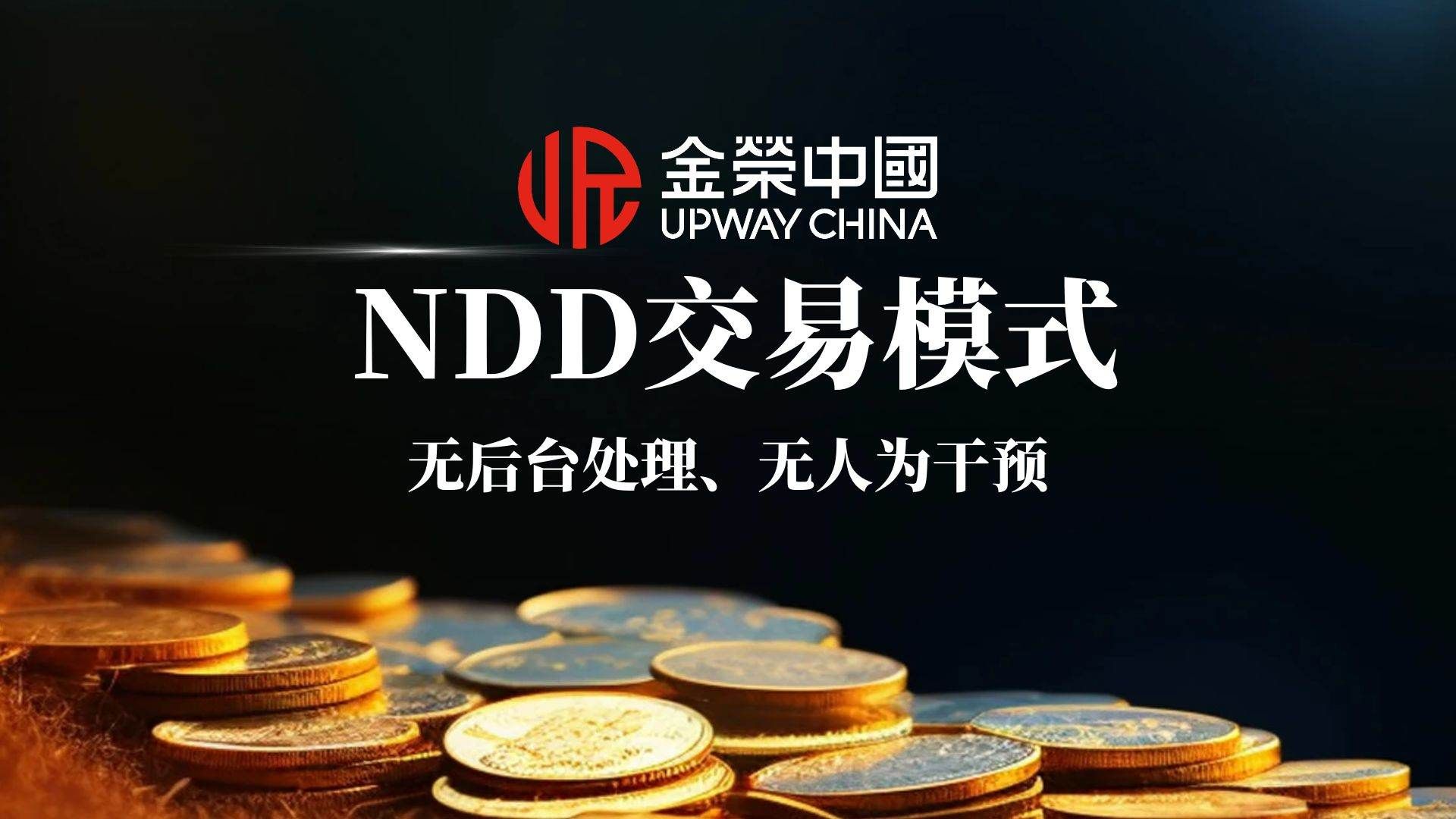 金榮中國ndd交易模式
