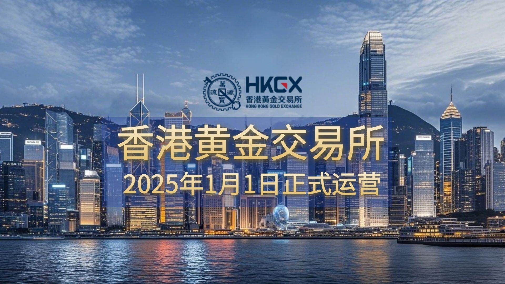 香港黃金交易所