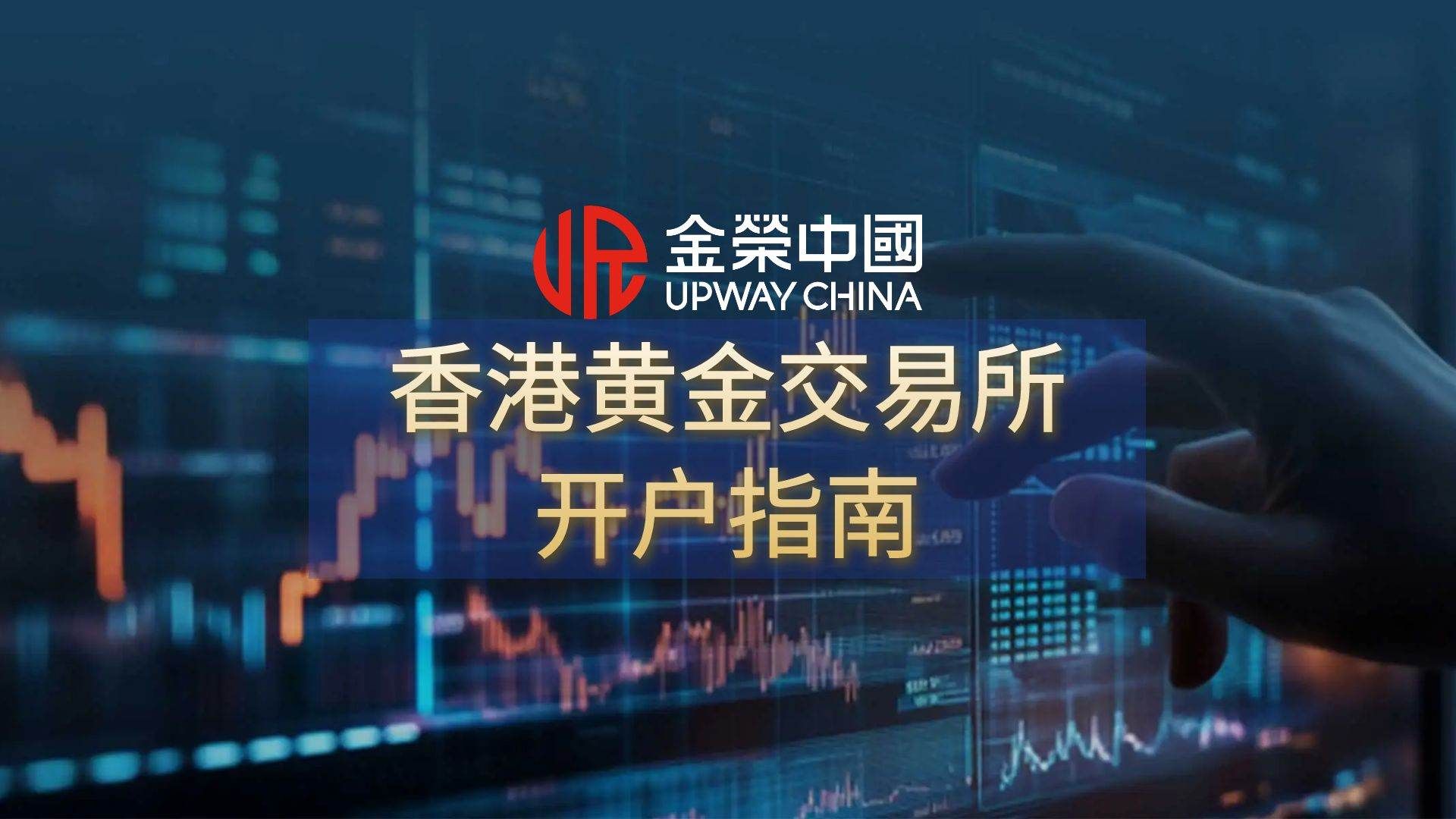 香港黃金交易所開戶指南