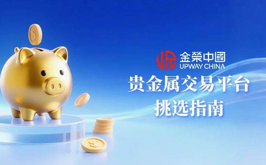 贵金属交易平台挑选指南