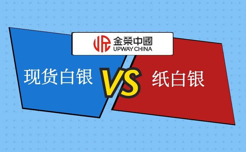 纸白银和现货白银