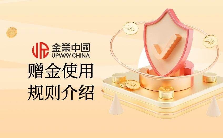 赠金使用规则