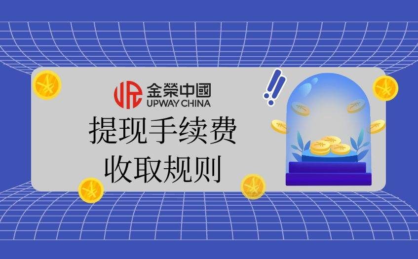 提現手續費收取槼則