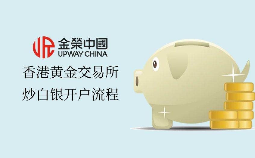 香港黃金交易所投資白銀