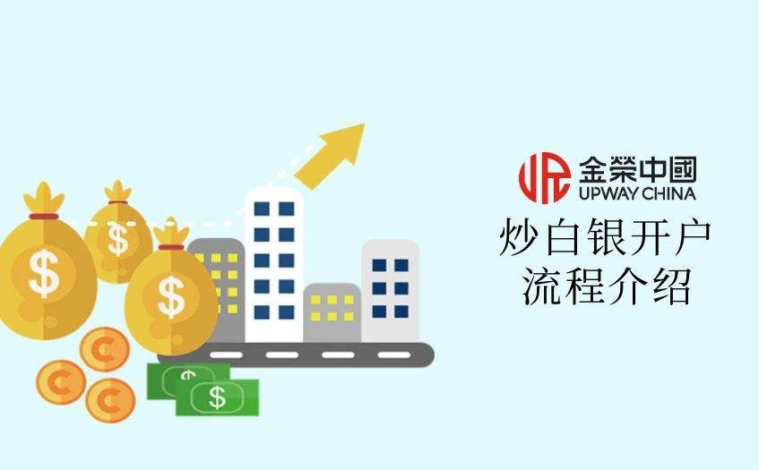 炒白銀開戶流程介紹