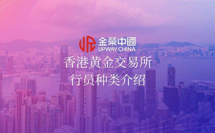 香港黄金交易所行员介绍