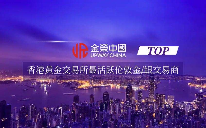金荣中国伦敦金/银最活跃交易商