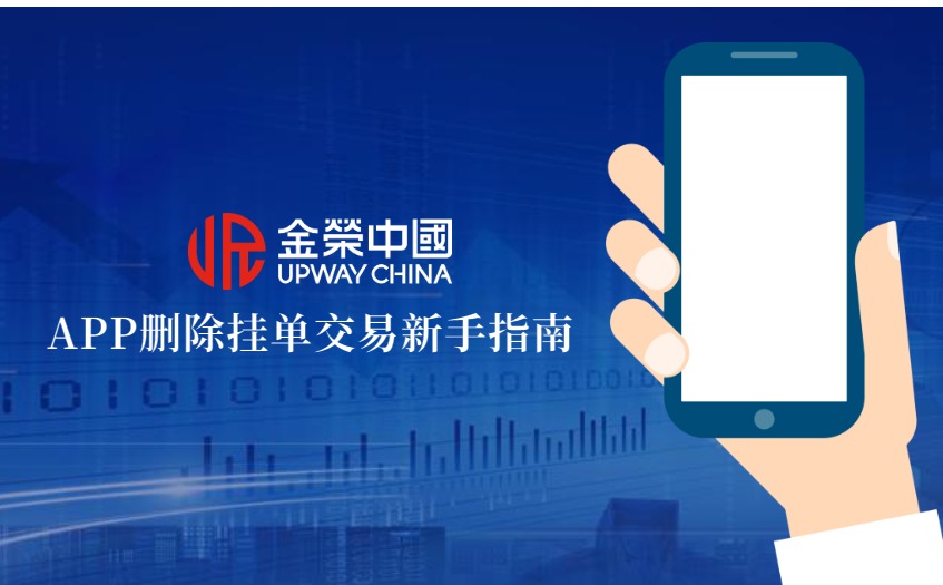金荣中国APP删除挂单