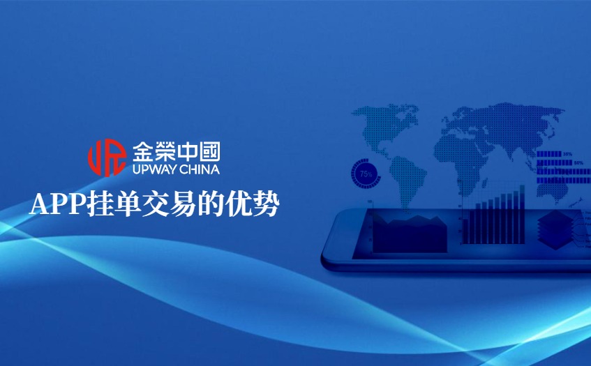 金荣中国APP挂单优势