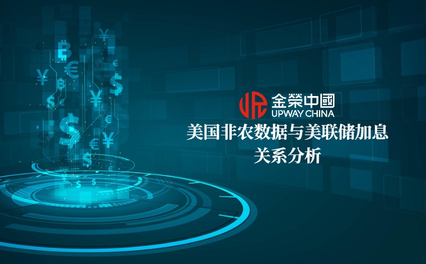 非农数据与美联储加息