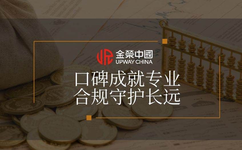 金榮中國口碑專業