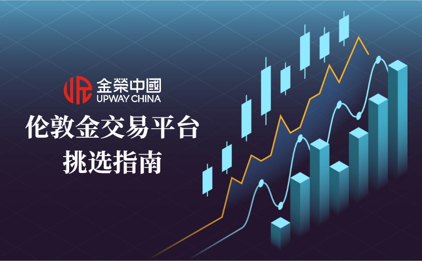 伦敦金交易平台挑选指南