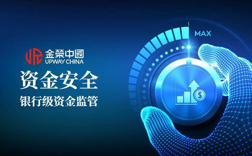 银行级资金监管